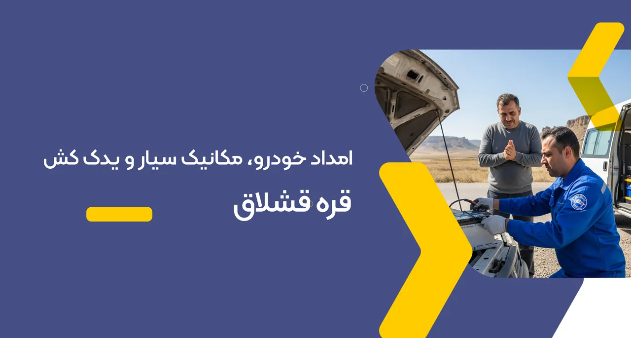 حمل خودرو قره قشلاق