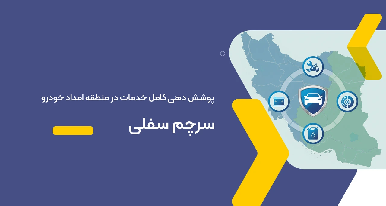 امداد خودرو سرچم اردبیل