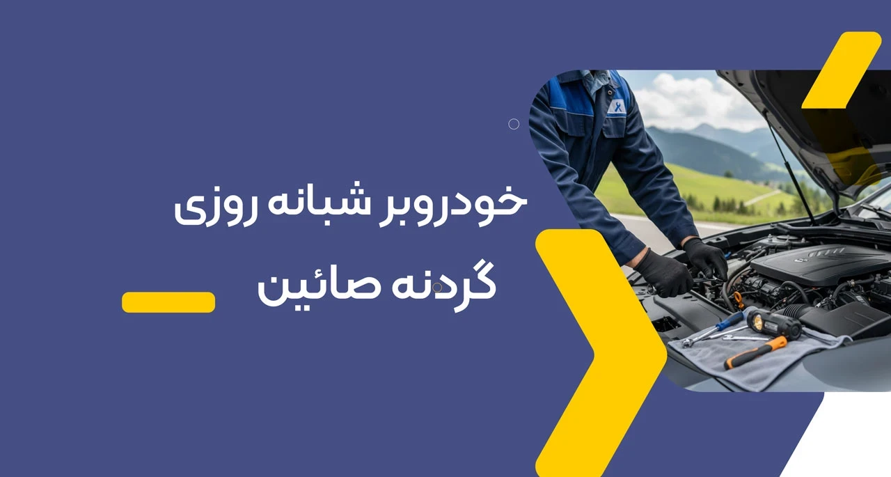 امداد خودرو گردنه صائین