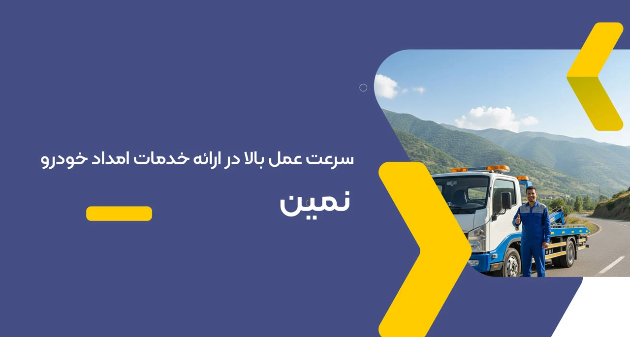 امداد خودرو نمین