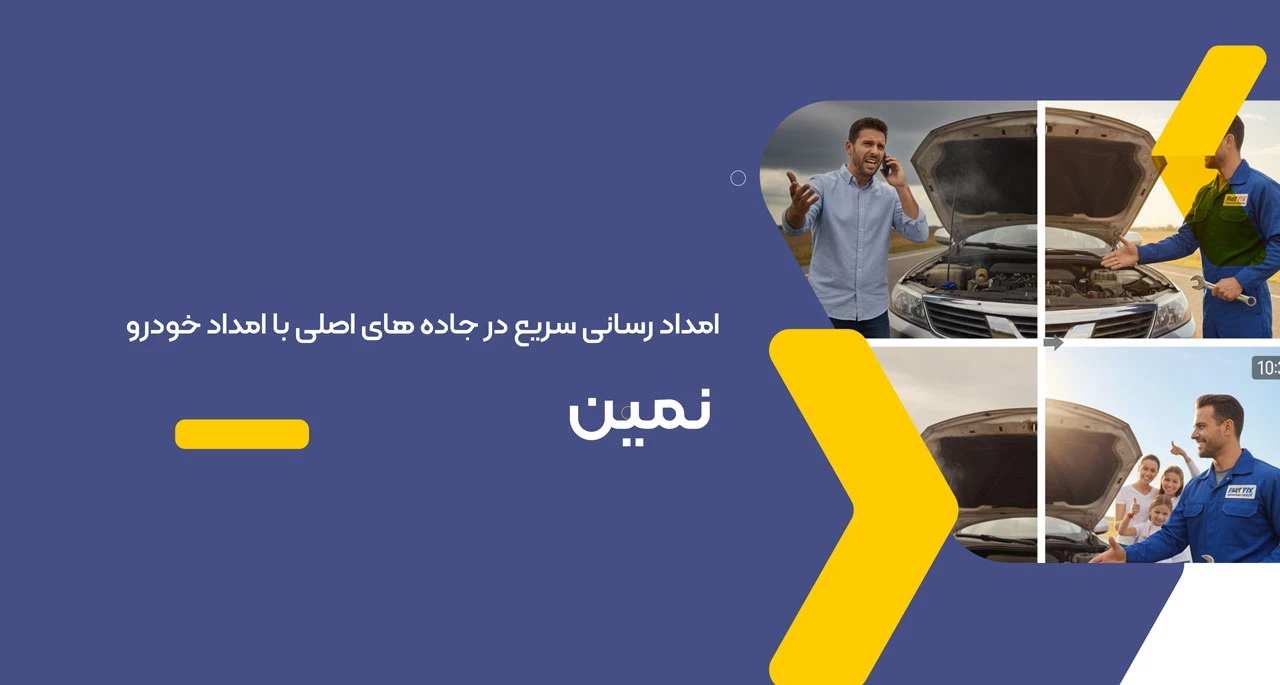 امداد خودرو نمین