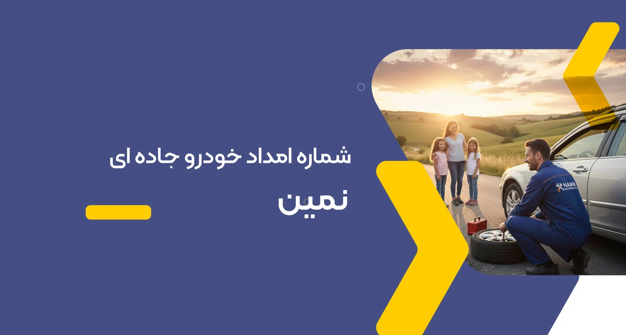امداد خودرو نمین