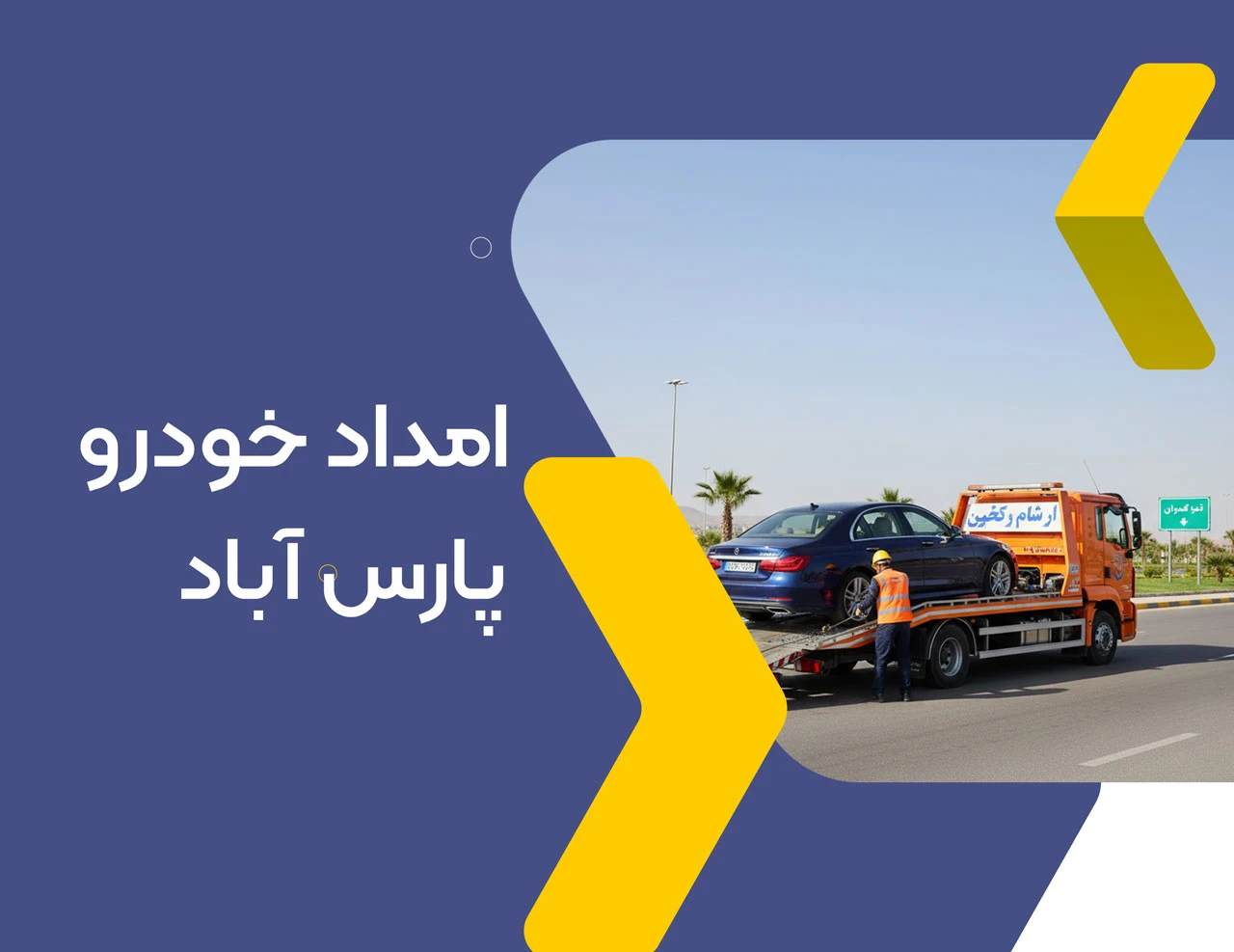 امداد خودرو پارس اباد