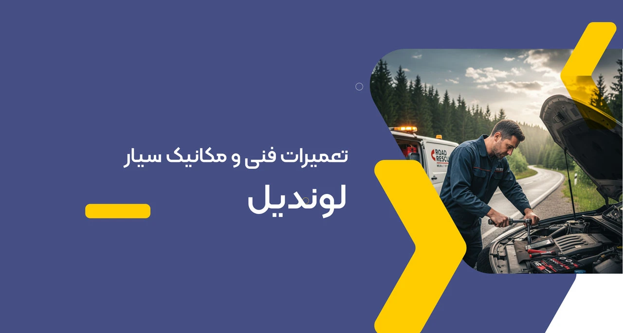 امداد خودرو لوندویل