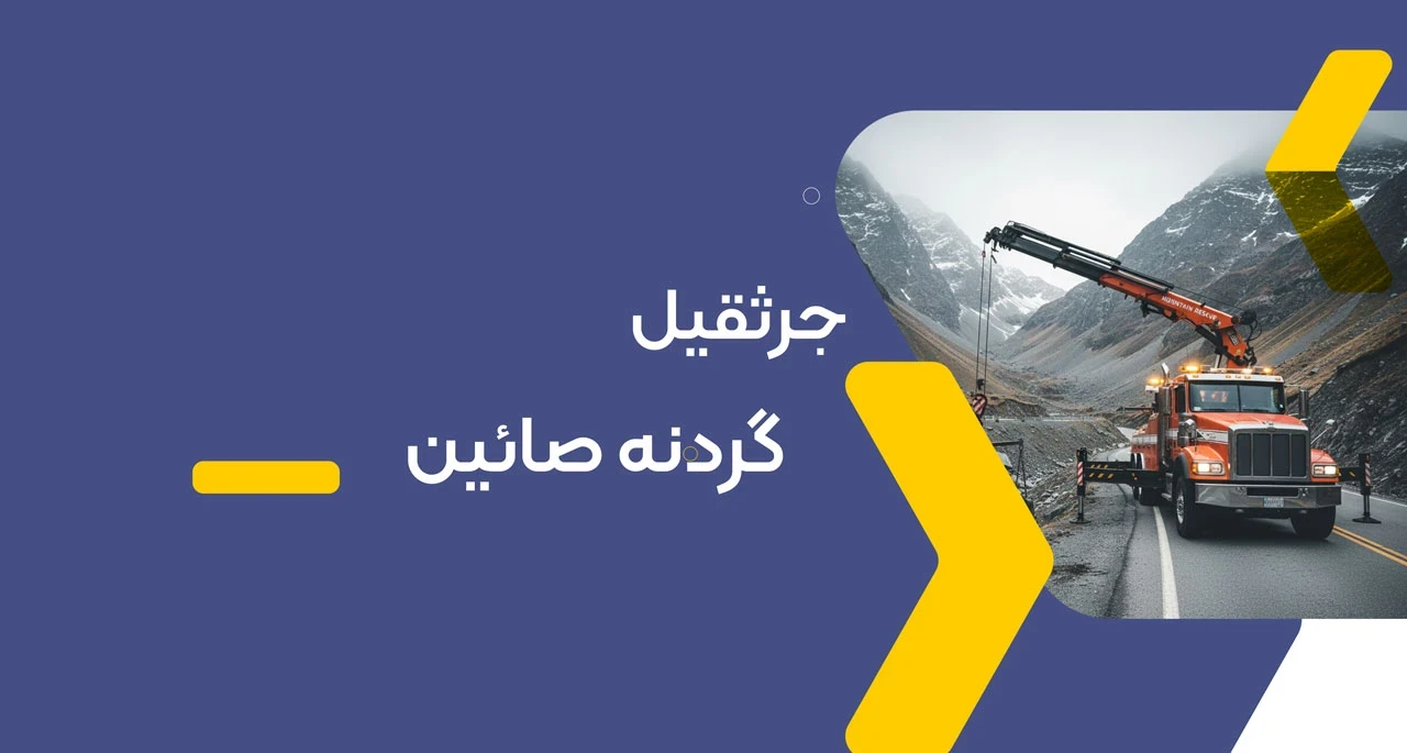 امداد خودرو گردنه صائین