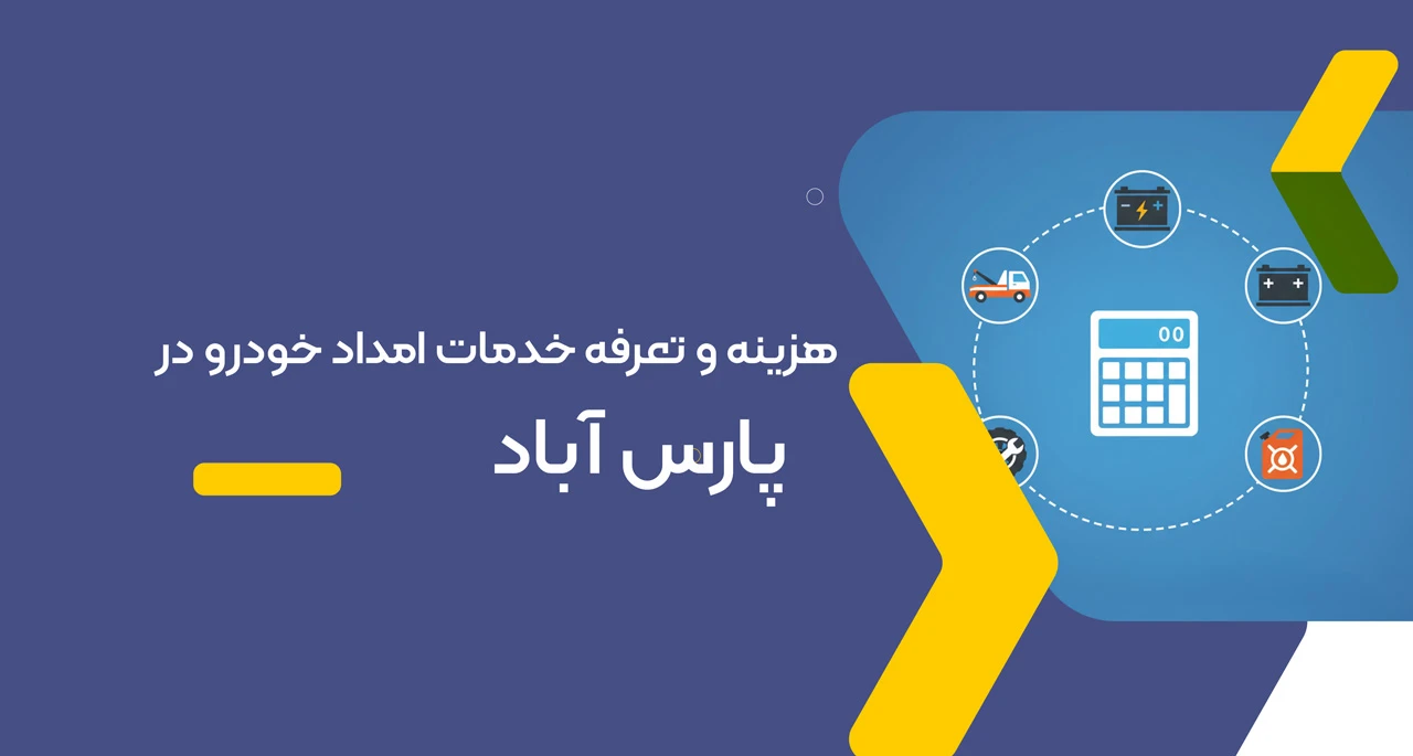 امداد خودرو پارس اباد