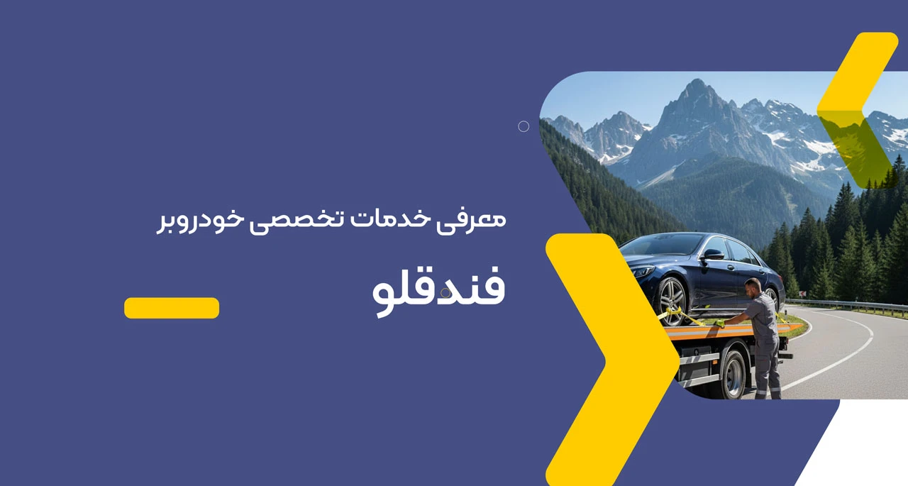 امداد خودرو فندقلو