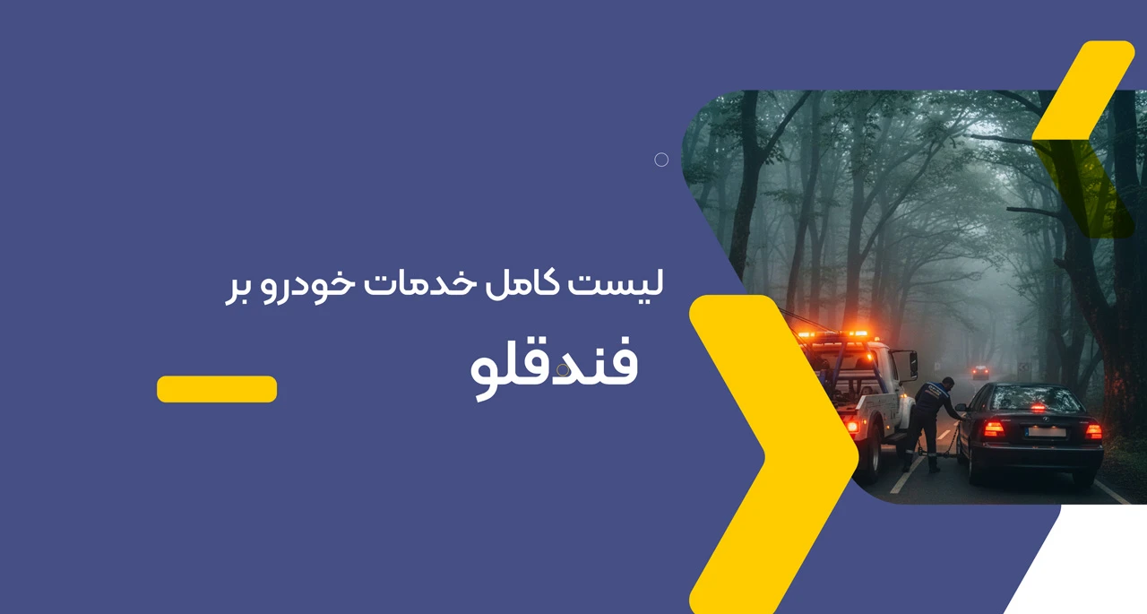 خدمات خودرو بر فندقلو