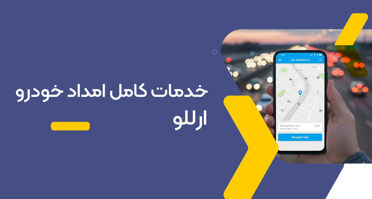امداد خودرو اراللو