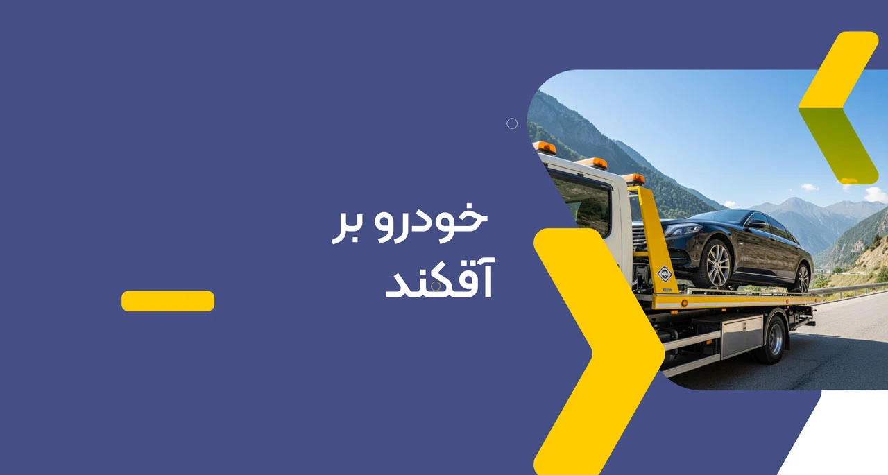امداد خودرو آقکند