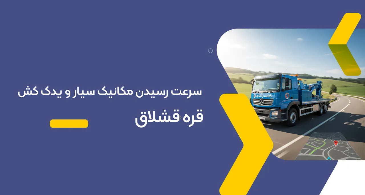 کفی خودرو بر قره قشلاق