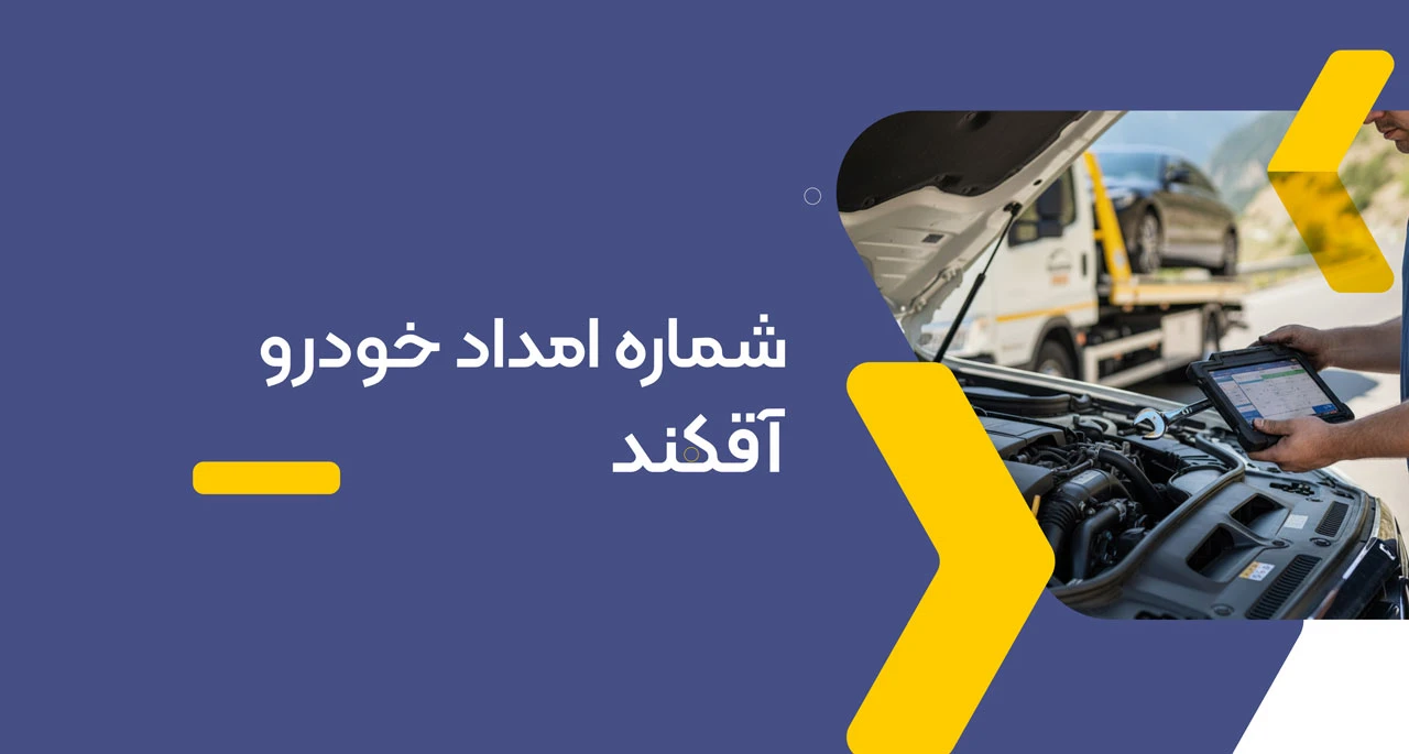 امداد خودرو آقکند