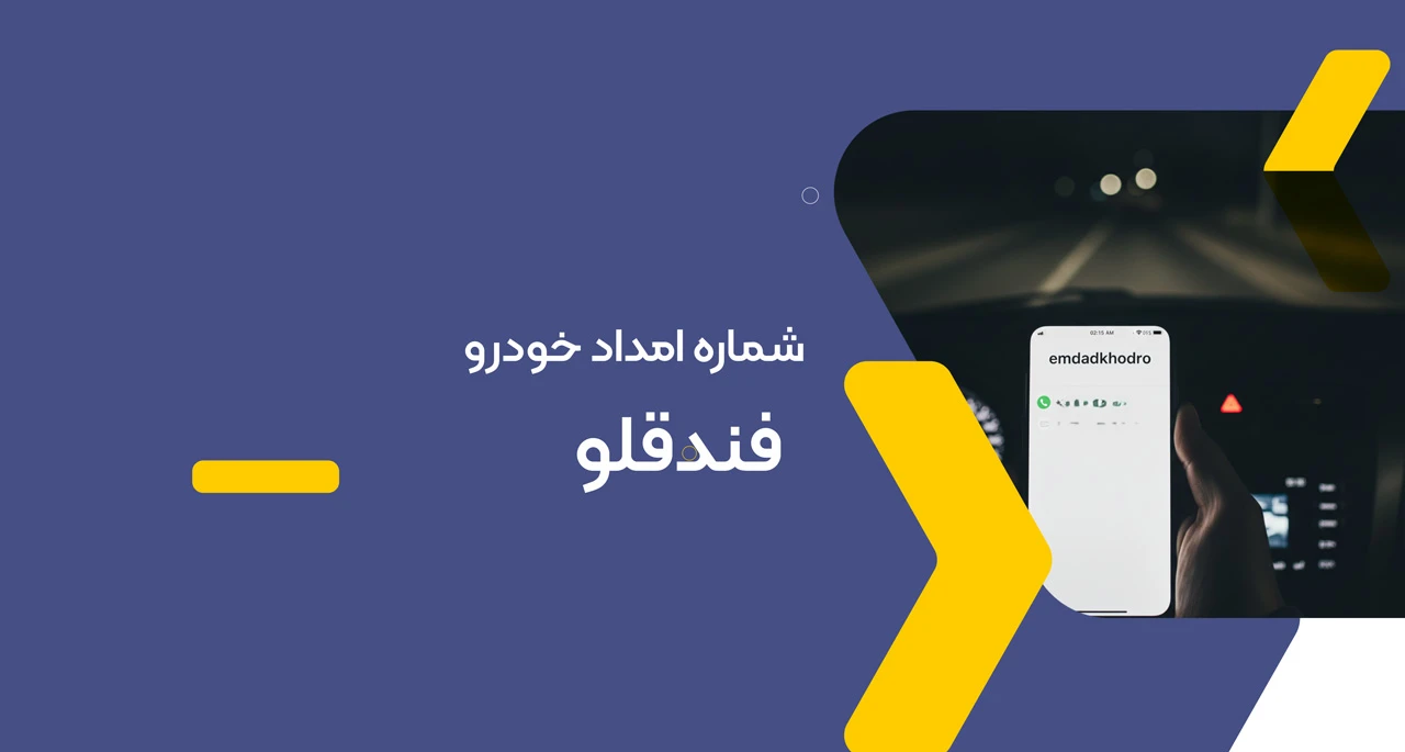 شماره امداد خودرو فندقلو