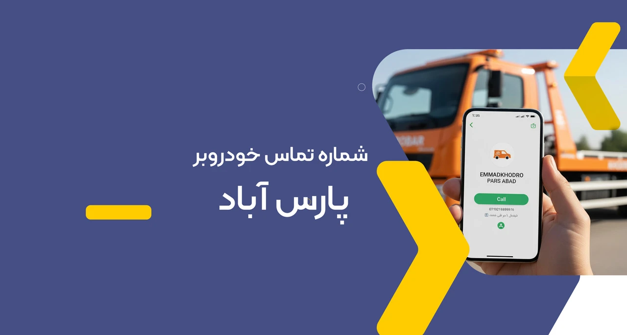 امداد خودرو پارس اباد