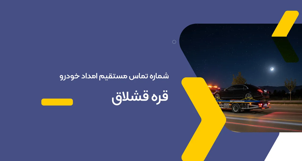 حمل خودرو قره قشلاق