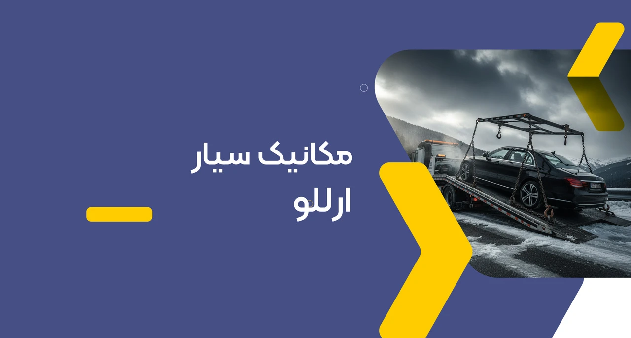 امداد خودرو اراللو