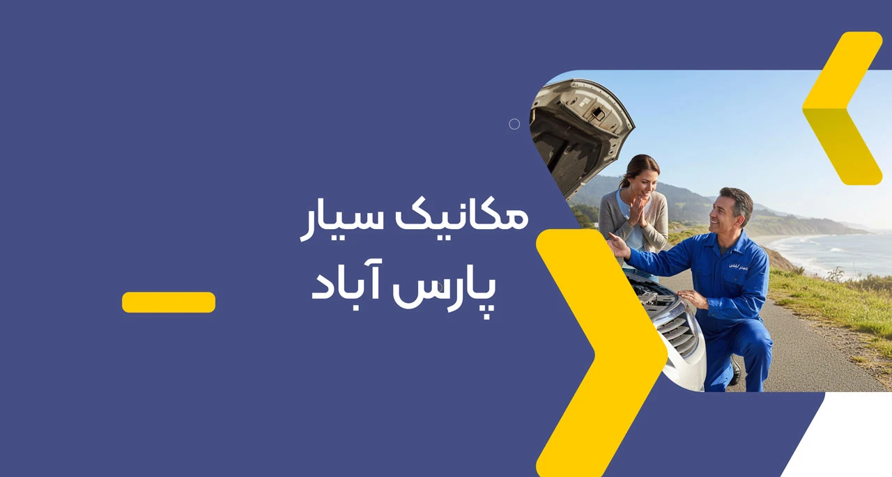 امداد خودرو پارس اباد
