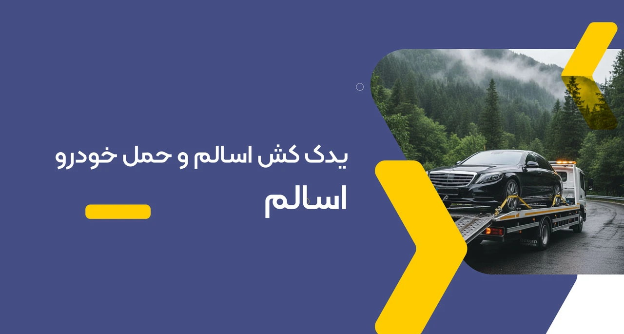 یدک کش اسالم