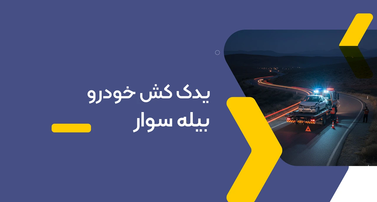 امداد خودرو بیله سوار