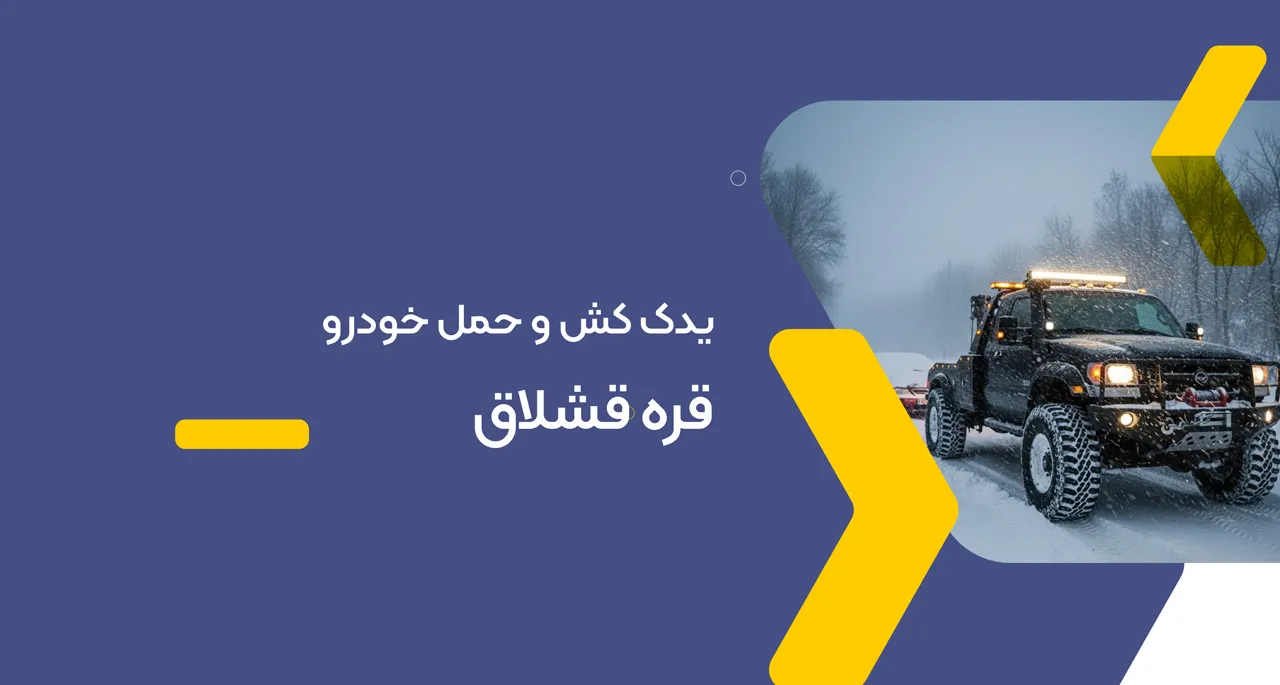 یدک کش قره قشلاق
