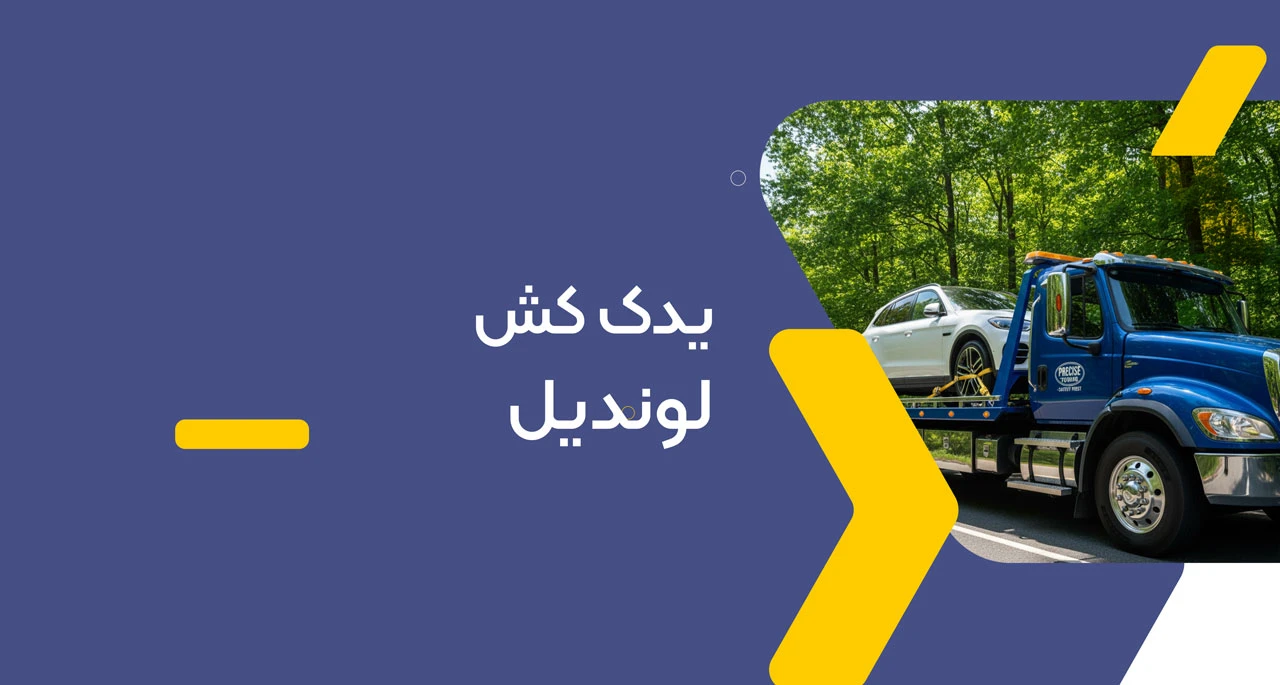 امداد خودرو لوندویل