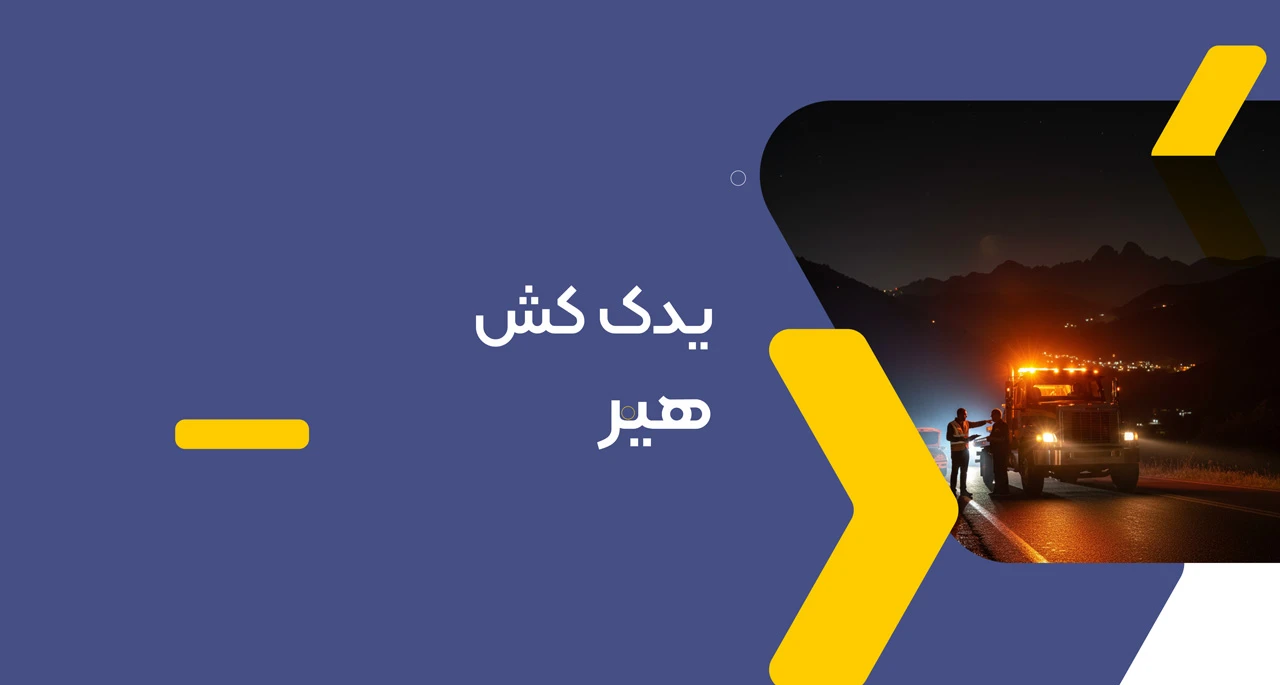امداد خودرو هیر