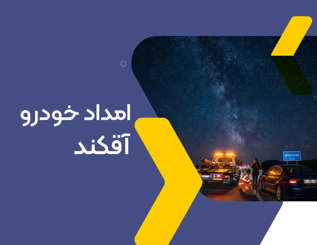 امداد خودرو آقکند
