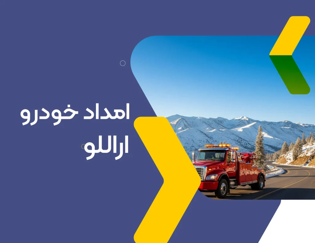 امداد خودرو اراللو