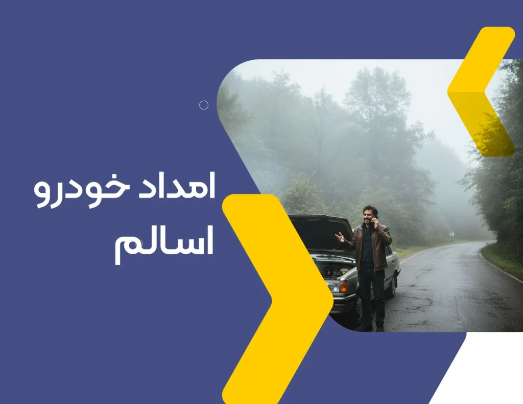 امداد خودرو اسالم