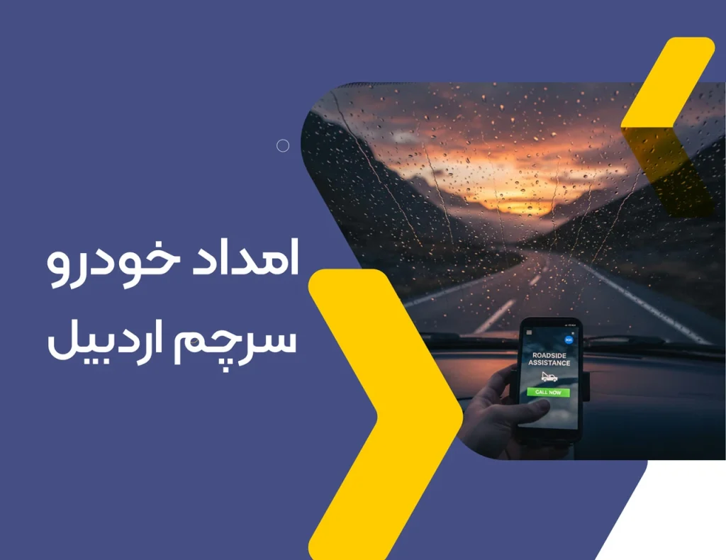 امداد خودرو سرچم اردبیل