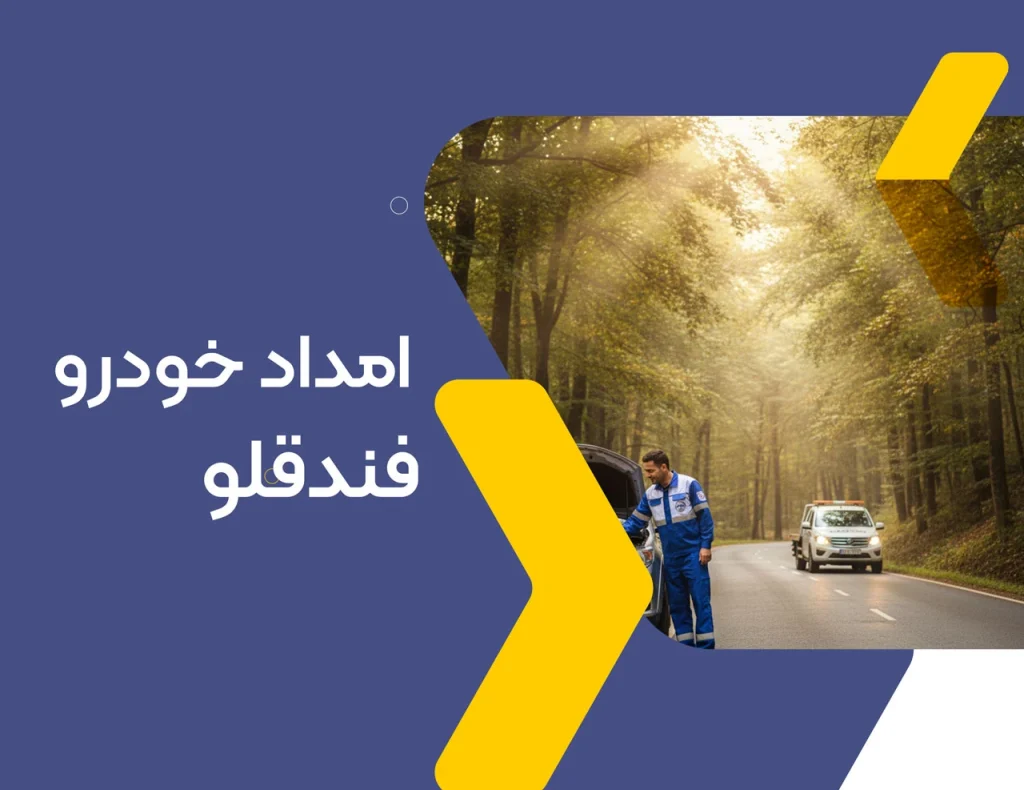 امداد خودرو فندقلو