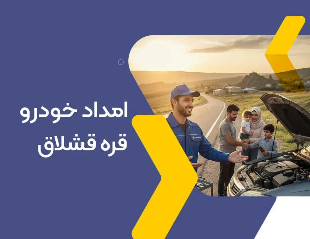 امداد خودرو قره قشلاق
