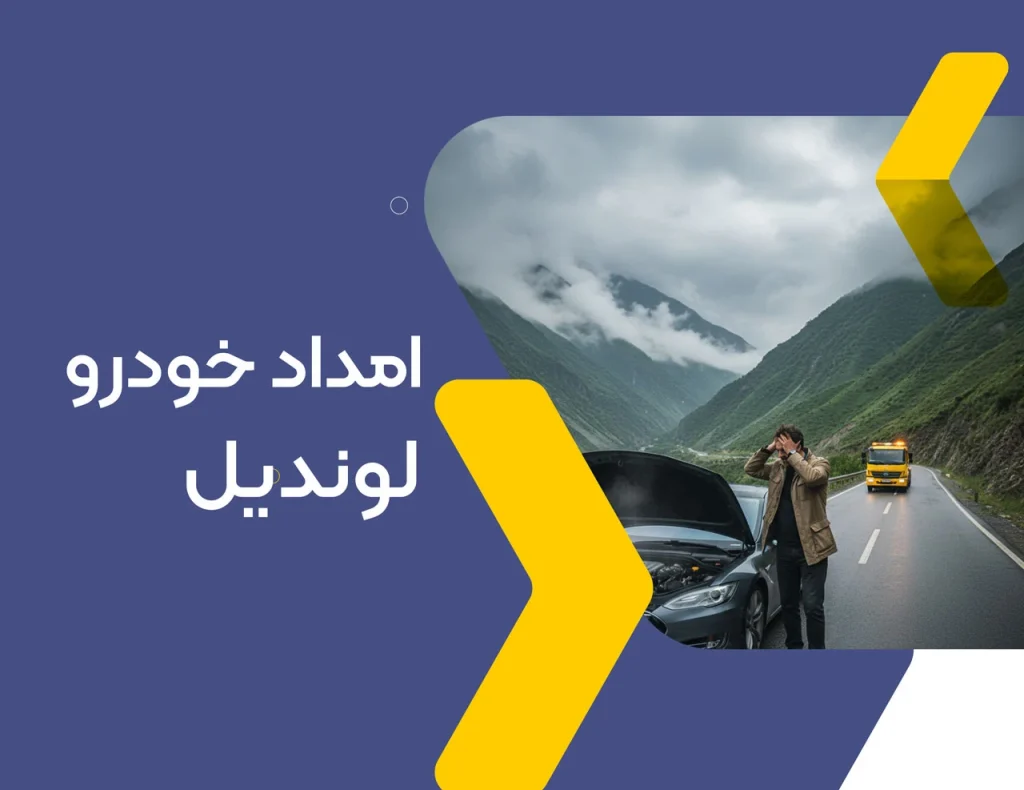 امداد خودرو لوندویل