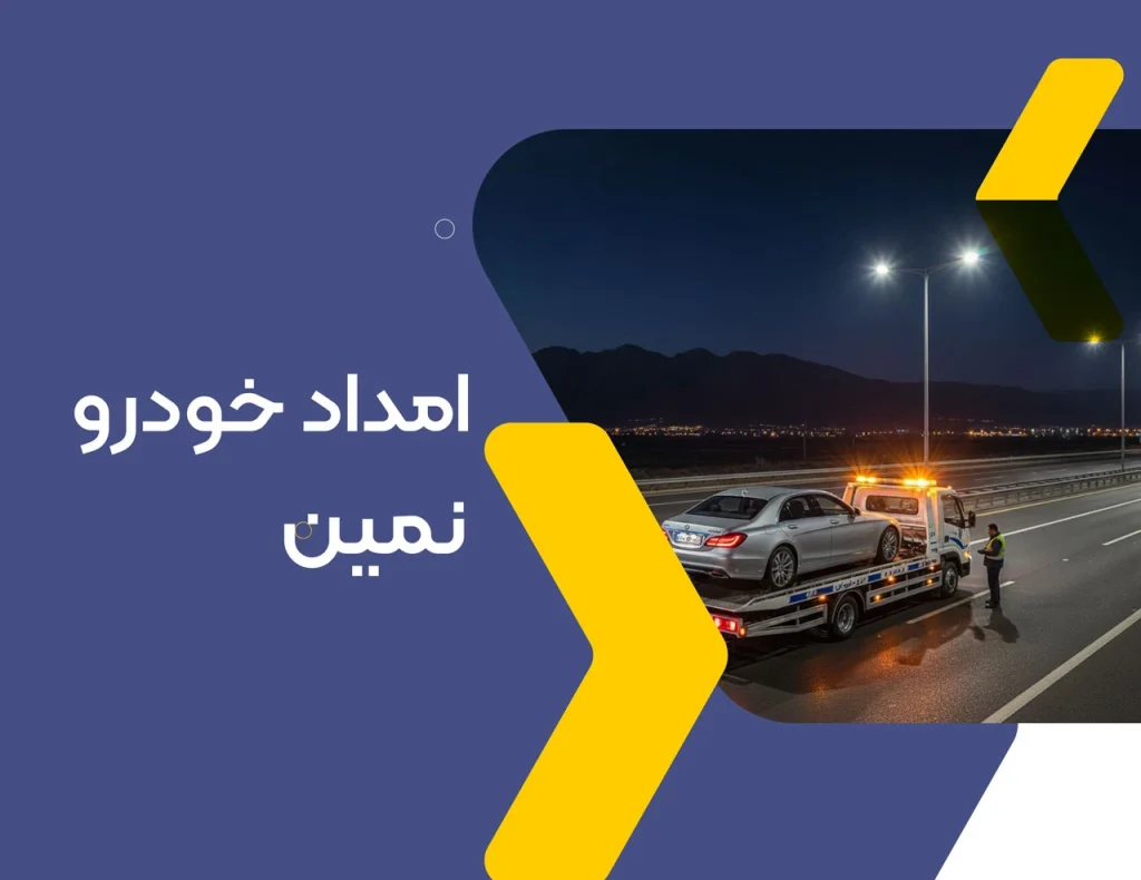 امداد خودرو نمین