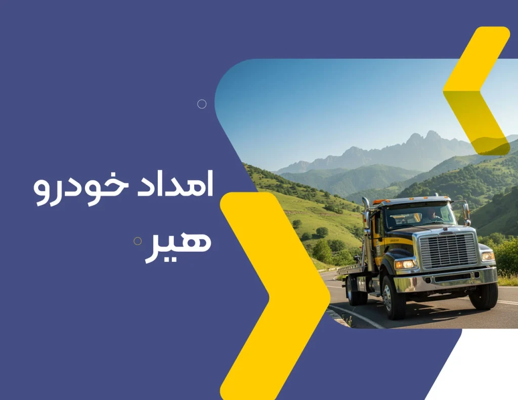 امداد خودرو هیر