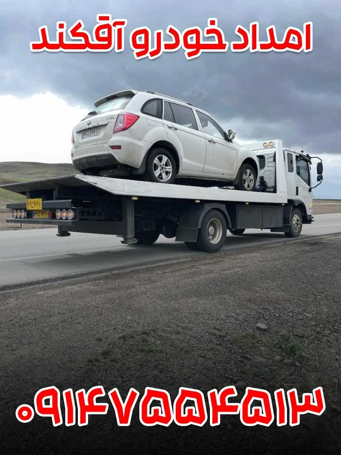 امداد خودرو آقکند