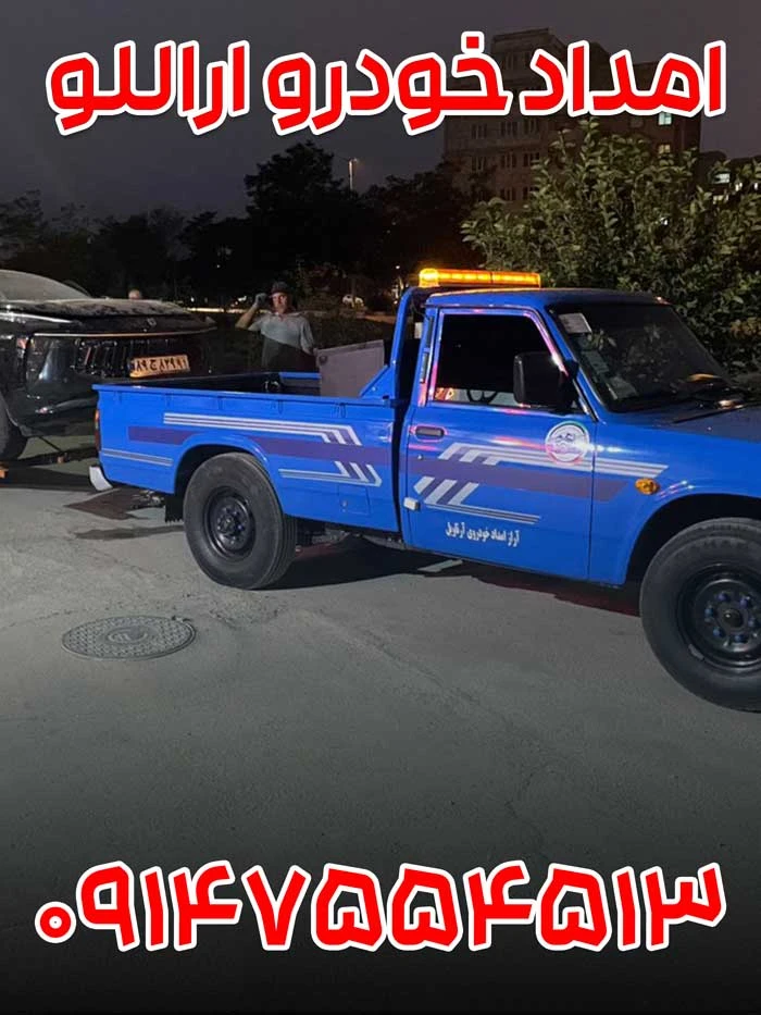 امداد خودرو اراللو