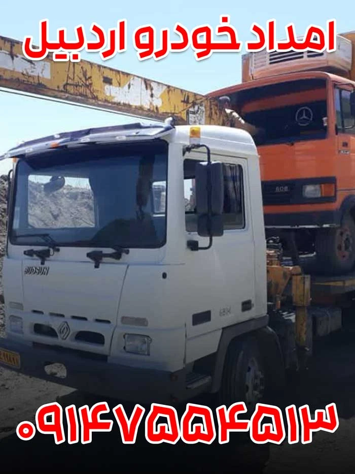 امداد خودرو اردبیل