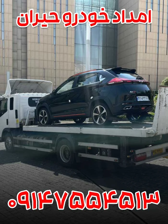 امداد خودرو حیران