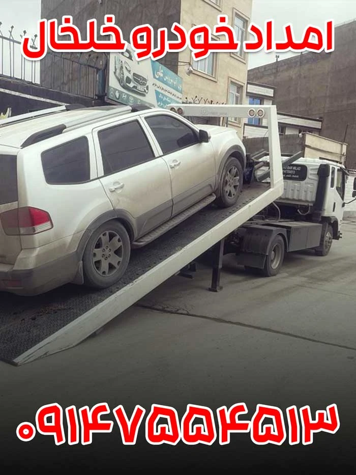 امداد خودرو خلخال