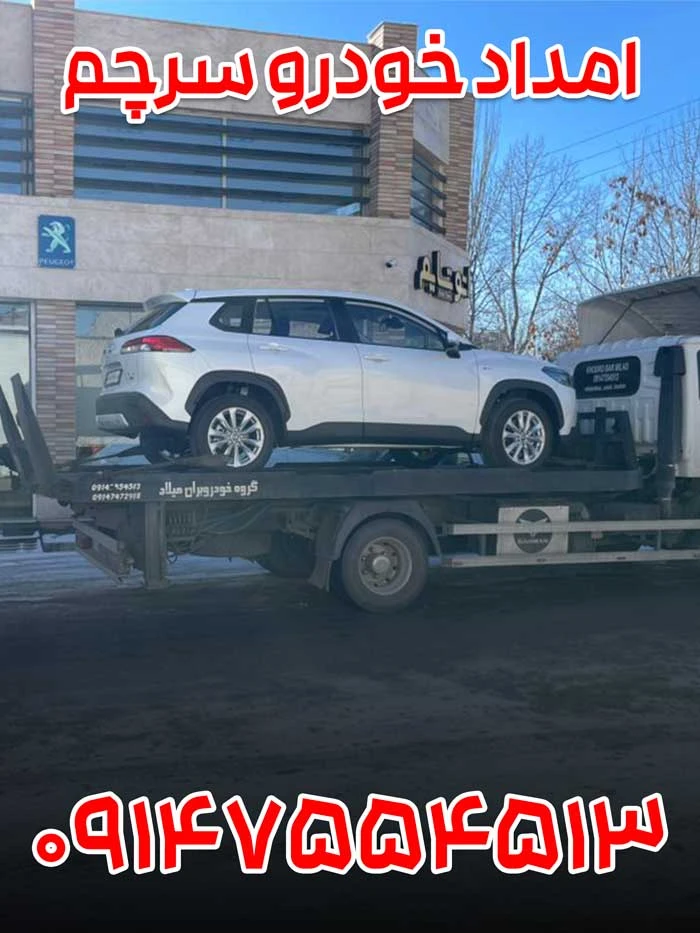 امداد خودرو سرچم