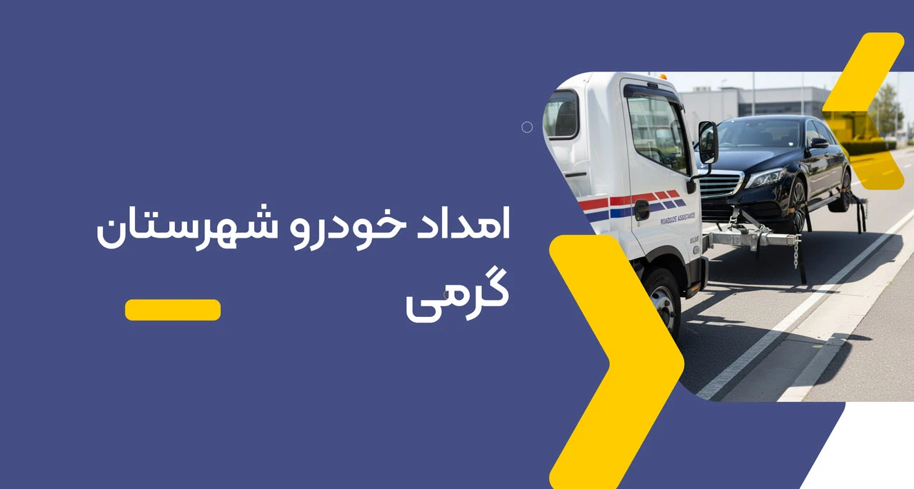 امداد خودرو شهرستان گرمی