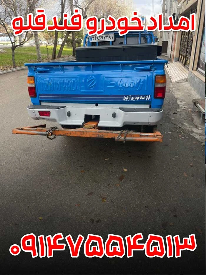 امداد خودرو فندقلو