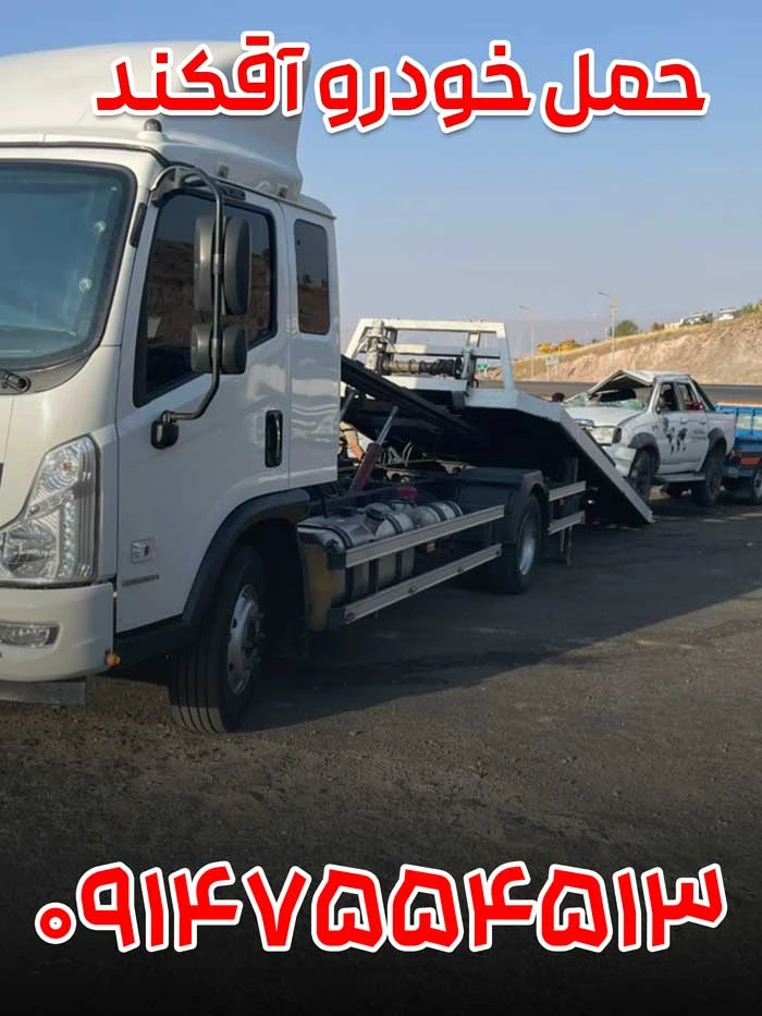 حمل خودرو آقکند