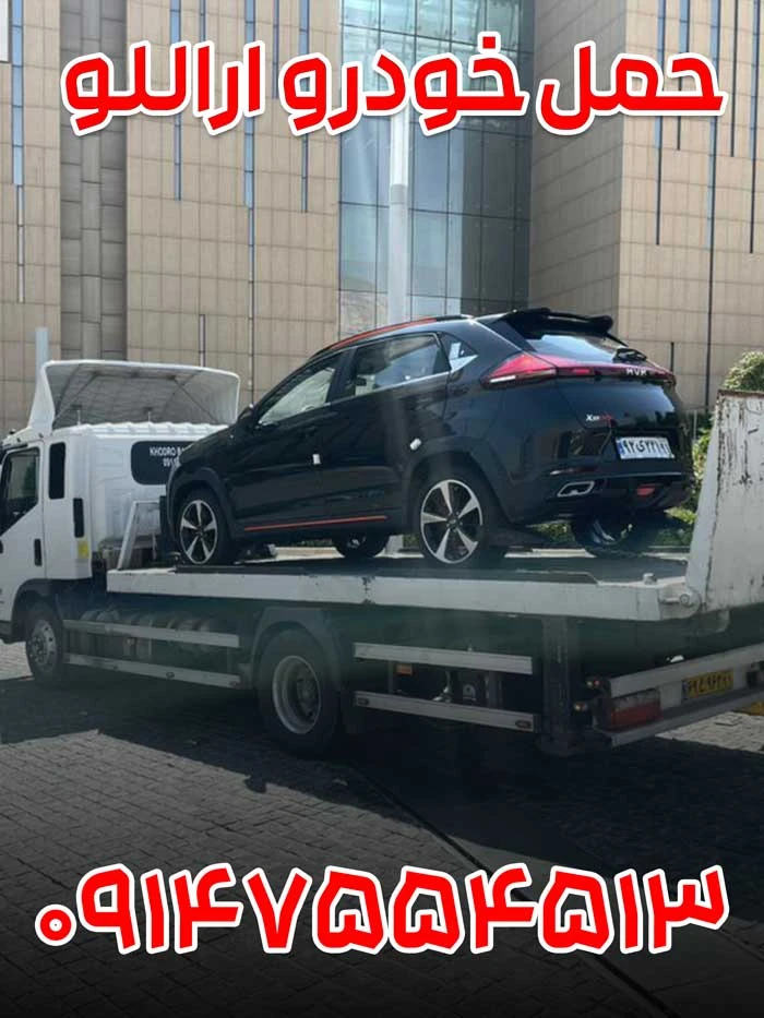 حمل خودرو اراللو