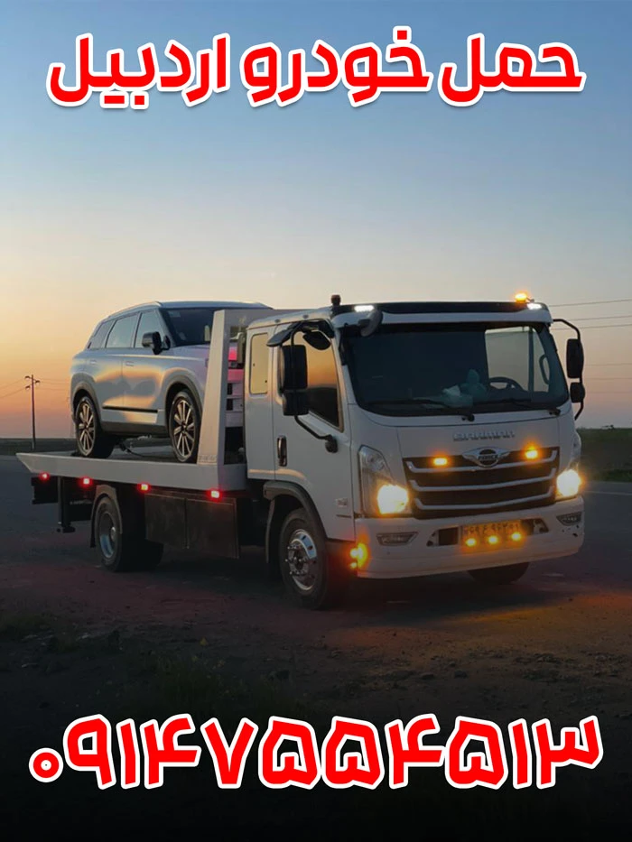 حمل خودرو اردبیل