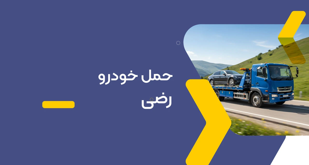 حمل خودرو در رضی