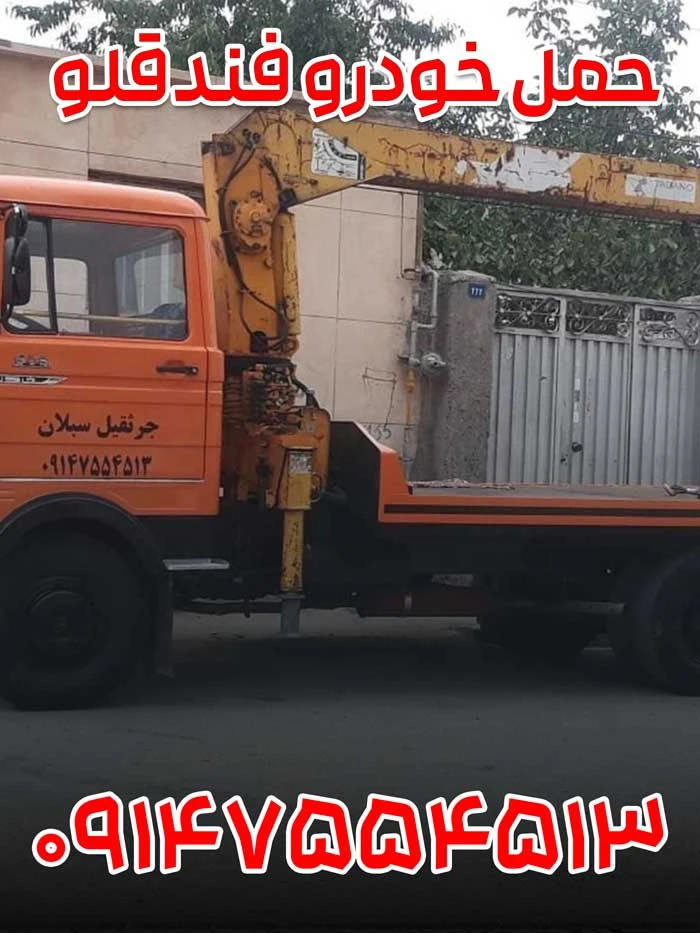 حمل خودرو فندقلو