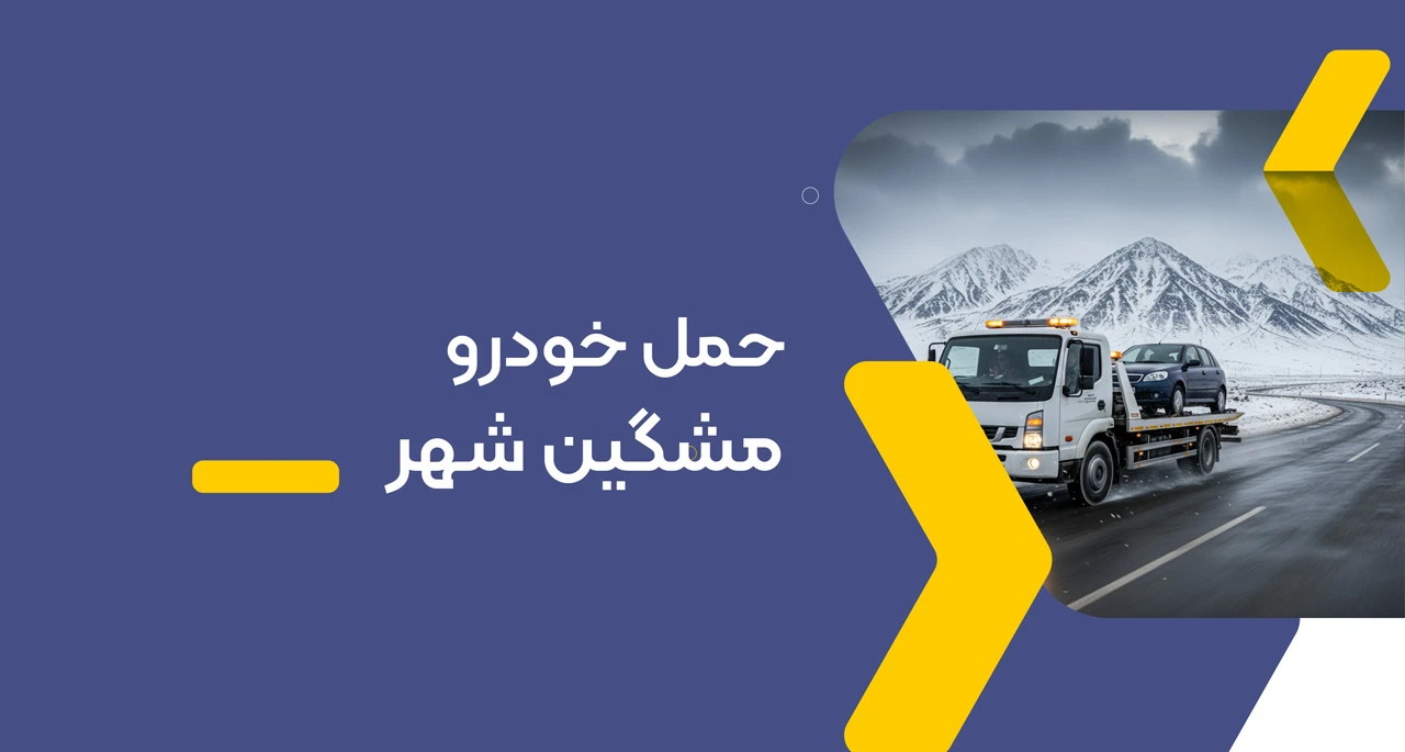 حمل خودرو مشگین شهر