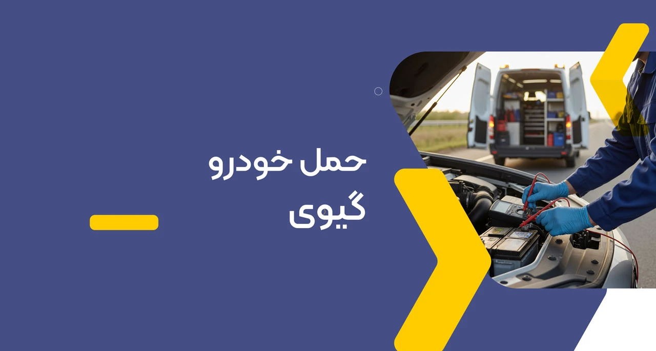 حمل خودرو گیوی